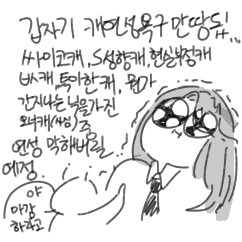 폰압되는김.. : 폰압되는김에 죽어라캐만연성해야지 닉변도생각중(●□● 스케치판 ,sketchpan