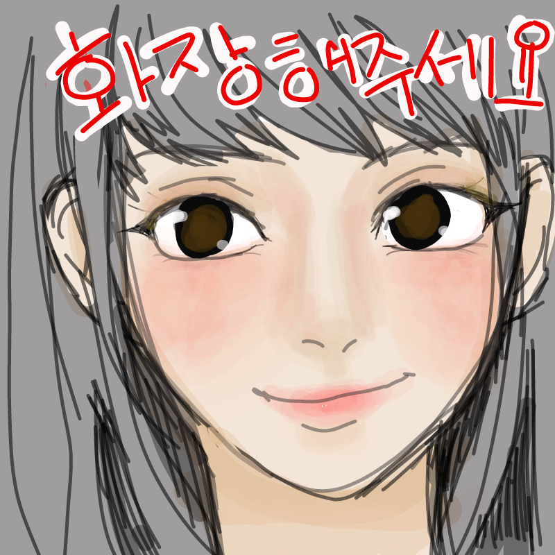 화장 완료.. : 화장 완료오오! 스케치판 ,sketchpan