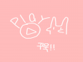궁금하면 .. : 궁금하면 눌러요!!
(착각은 자유 스케치판 ,sketchpan