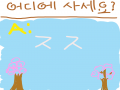 흐흫 맞춰.. : 흐흫 맞춰보세영 스케치판 ,sketchpan