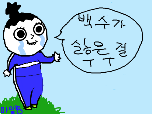 백수 : 그냥 백수임 스케치판 ,sketchpan
