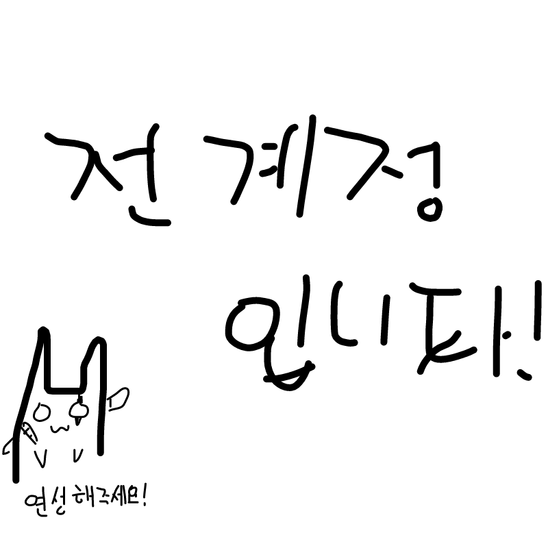 이 계정 주.. : 이 계정 주인입니다!! 스케치판 ,sketchpan