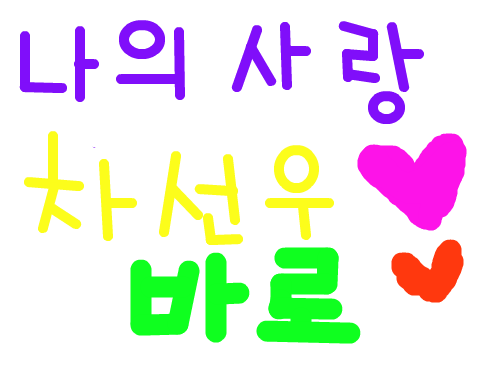 ,,,,나의사랑 차선우 : ♡♡♡♡ 스케치판 ,sketchpan