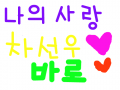 ,,,,나의사랑 차선우 : ♡♡♡♡ 스케치판 ,sketchpan