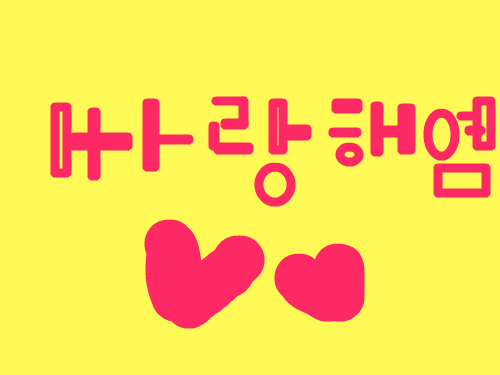 골잉골잉 : 골잉골잉 스케치판 ,sketchpan