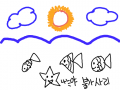 바다속 여행 : 바다 여행 스케치판 ,sketchpan