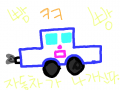 눈,코,입 이 달린 자동차 : 이상한 자동차 스케치판 ,sketchpan