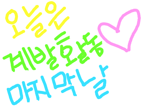 마지막날 : 특별활동 마지막날 스케치판 ,sketchpan