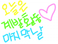 마지막날 : 특별활동 마지막날 스케치판 ,sketchpan