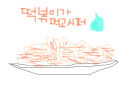 떢볶이가 먹고싶어(요) : 떢볶이가 먹고 싶을때 그려본것 ㅋㅋ 스케치판 ,sketchpan