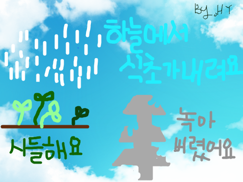 하늘에서 식초가내려요 : 산성비 = 산성 식초 = 산성  하늘에서 식초가줄줄줄.0ㅅ0 스케치판 ,sketchpan