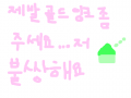 골드잉크좀!! : 골드잉크를 주세요. 정말 죄송해요.... 그래도 좀 주시면 않될까요? 스케치판 ,sketchpan