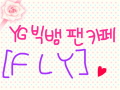 빅뱅 팬카페 : FLY~ 스케치판 ,sketchpan