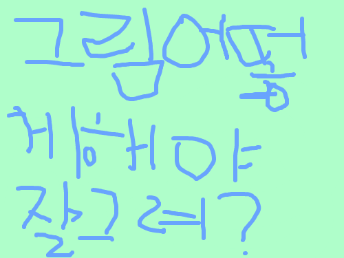 질문 : 질문합니다... 스케치판 ,sketchpan