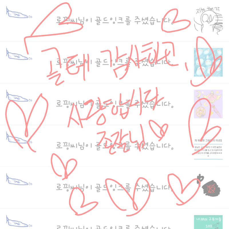 로끵님 골.. : 로끵님 골테 감사합니다~ 스케치판 ,sketchpan