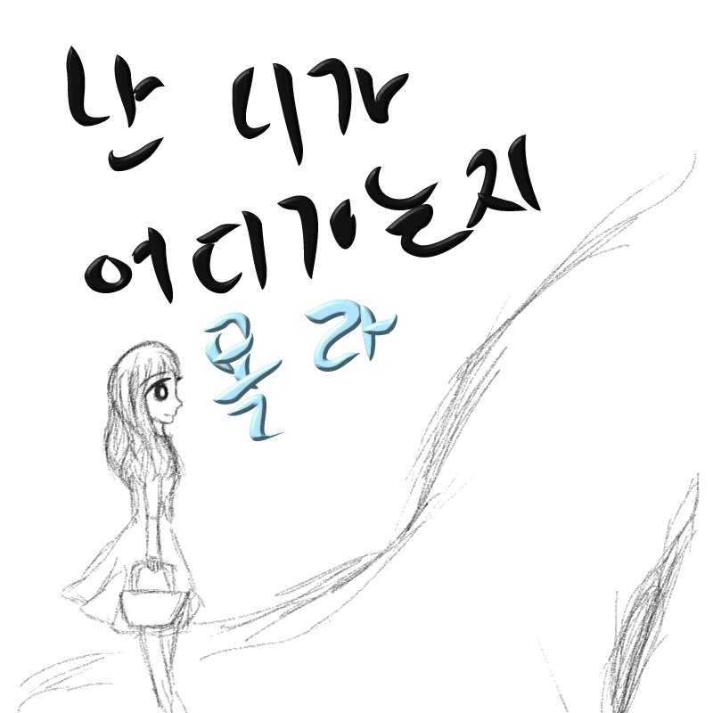 그리기귀찮.. : 그리기귀찮아서글로때웠더니...ㅠㅠ 스케치판 ,sketchpan