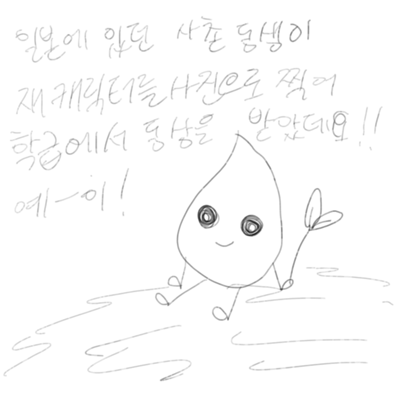 ☆미짱이 .. : ☆미짱이 고맙대네요★ 스케치판 ,sketchpan