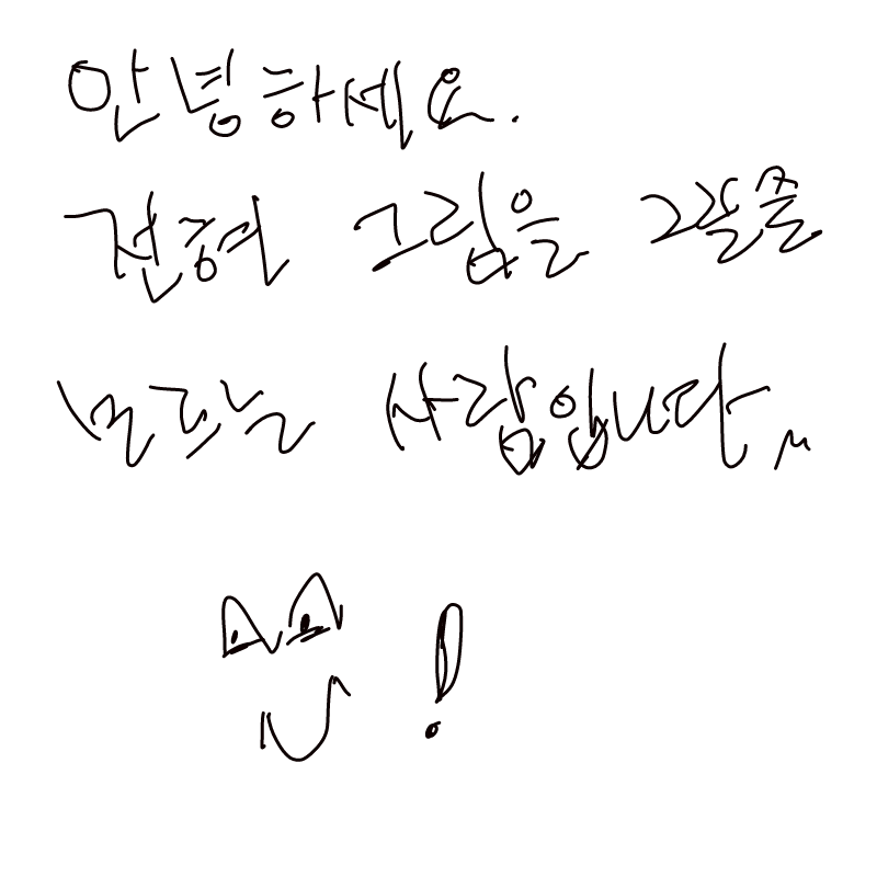 그림그릴줄.. : 그림그릴줄모르는신입 이예요
많이 가르쳐주셔요~^^ 스케치판 ,sketchpan