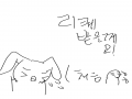 설마...한.. : 설마...한명도없진....않겠지..? 스케치판 ,sketchpan