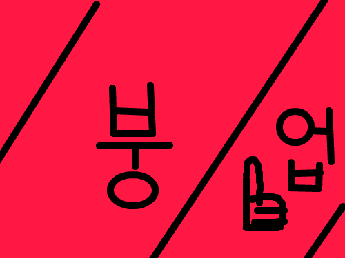 붕업붕업 : 붕업붕업 스케치판 ,sketchpan