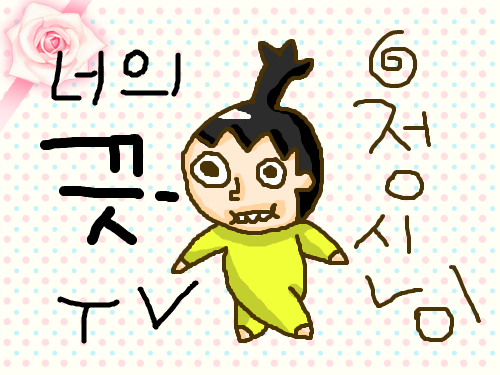 정신방송 : 정신방송 스케치판 ,sketchpan