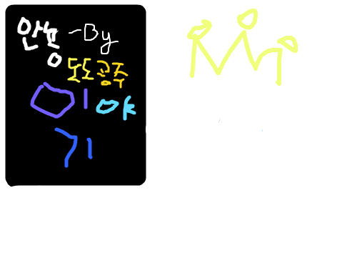 안뇽이야기 : 상상에 맞길께요~~~ 스케치판 ,sketchpan