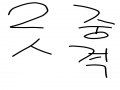 이중인격 : 이중인격 스케치판 ,sketchpan