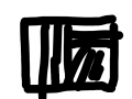 2011810 : 처음연습 스케치판 ,sketchpan