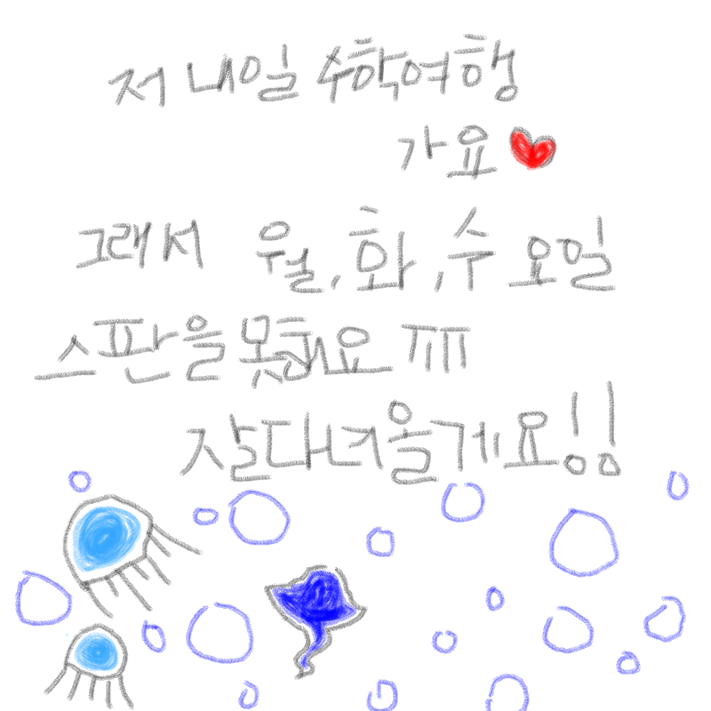 잘다녀오겠.. : 잘다녀오겠습니다^^ 스케치판 ,sketchpan