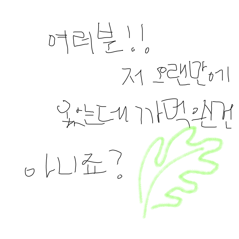 의도치않게.. : 의도치않게..잠수를해버렸네요..ㅠ
죄송해요^^ 스케치판 ,sketchpan