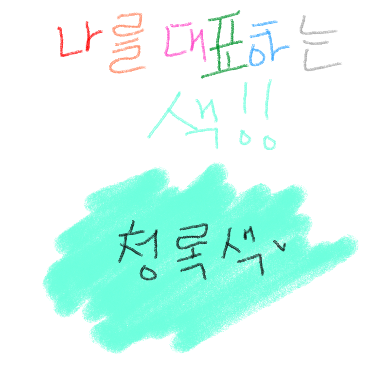 청록색♡ : 청록색♡ 스케치판 ,sketchpan