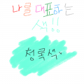 청록색♡ : 청록색♡ 스케치판 ,sketchpan
