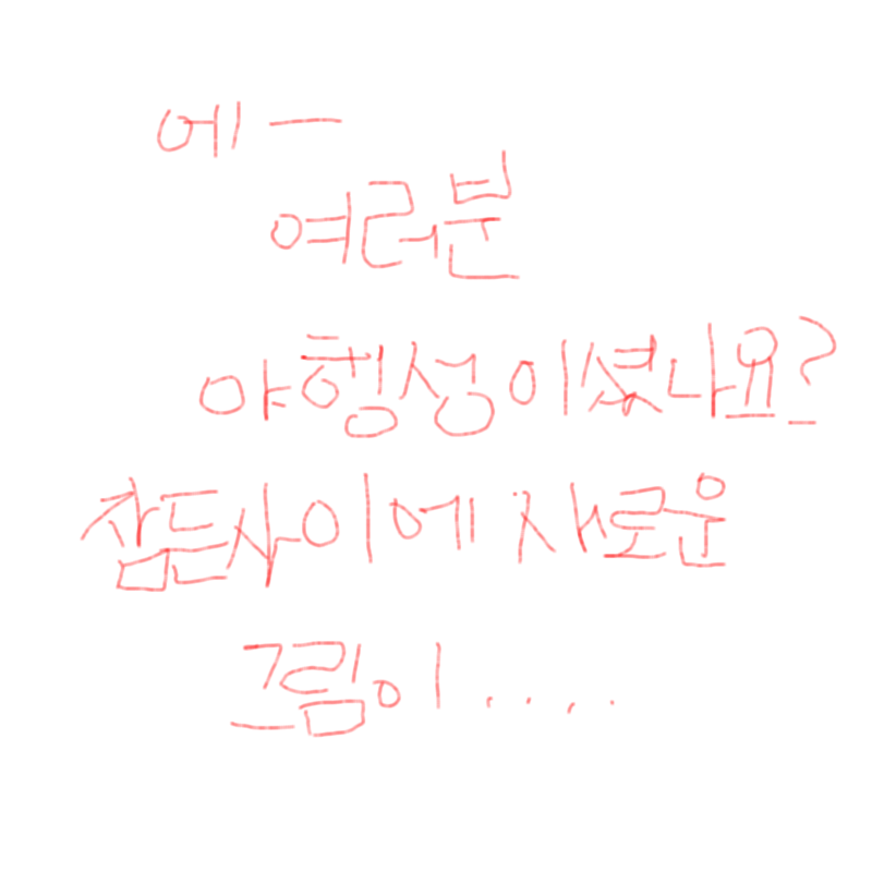 &nbsp; : &nbsp; 스케치판 ,sketchpan