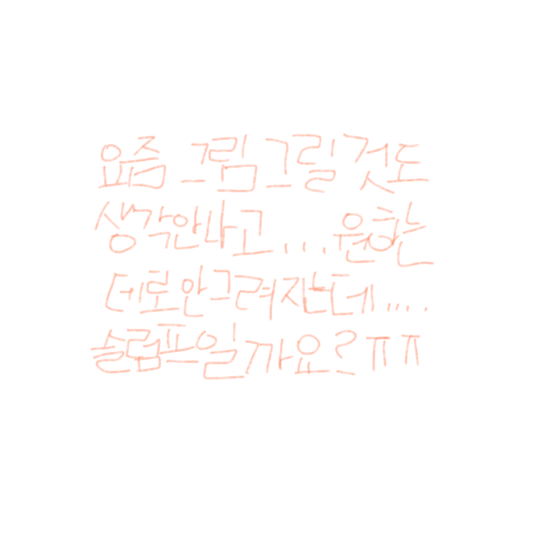 조언해주세.. : 조언해주세요... 스케치판 ,sketchpan