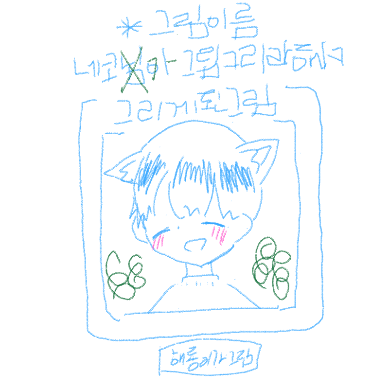 쳐맞아야됩.. : 쳐맞아야됩니다...하얀네코님--죄송합니다.. 스케치판 ,sketchpan