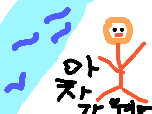 너무 차가워 도망 치는 사람 : 물이 너무 차가워 도망친다..그 이유는 밤이되어서이였다.^^ 스케치판 ,sketchpan