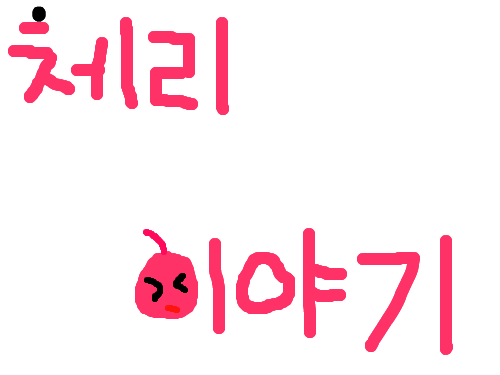 체리이야기(타블렛없음) : 대박못함;; 스케치판 ,sketchpan