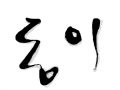 동이동이동이 재밌음 ㅋ : 이재끝났지만... 스케치판 ,sketchpan