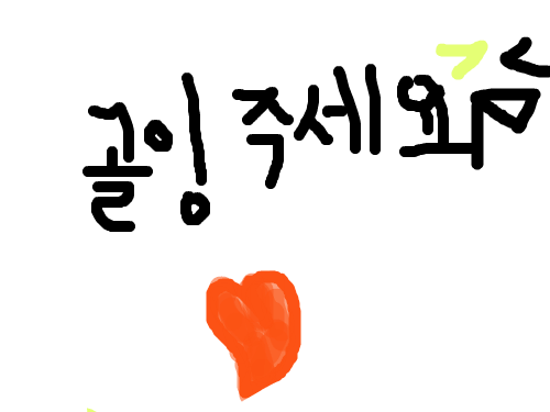 고링 주세여!! : ㅇㅇㅂㅇㅂㅇㅂ 스케치판 ,sketchpan