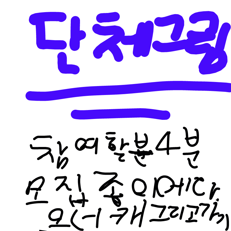 단체그림 .. : 단체그림 참여할분4분 모집합니다. 
양식은그냥 댓그림애다 오너캐그리고가심되여 스케치판 ,sketchpan
