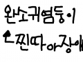 완소잉여둥이 : 이건 사실임 ㅇ 스케치판 ,sketchpan