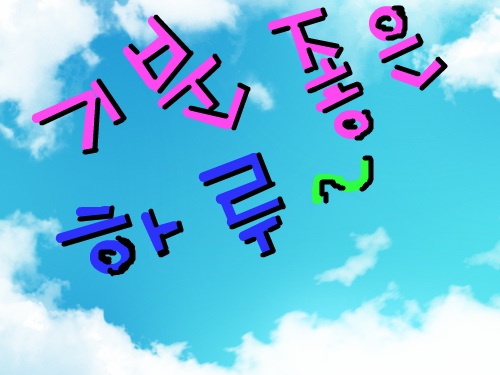 가분좋은 하루 : 기분좋은 하루 스케치판 ,sketchpan