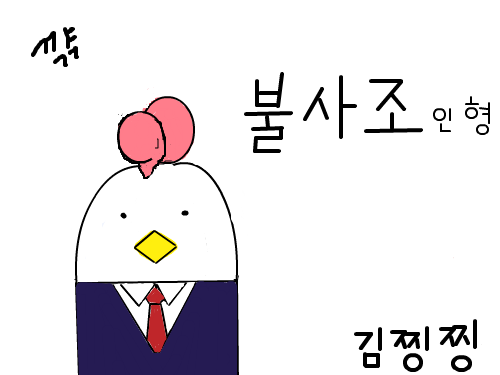 끄학눈이빠질것같아ㅠㅠ : 불사조를그리고싶었을뿐인데 이렇게 어려웠다니.... 불사조의 힘은 대단하다 스케치판 ,sketchpan