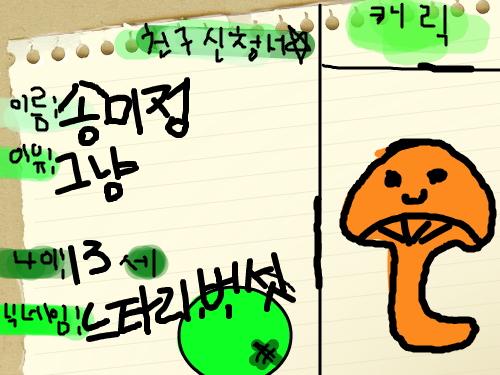 친구신청서 : 느타리버섯 스케치판 ,sketchpan