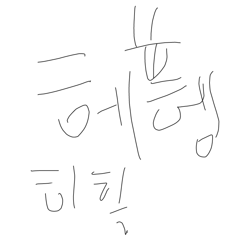 헤헹히힣 : 헤헹히힣 스케치판 ,sketchpan