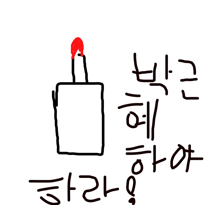 촛불 : 촛불 스케치판 ,sketchpan