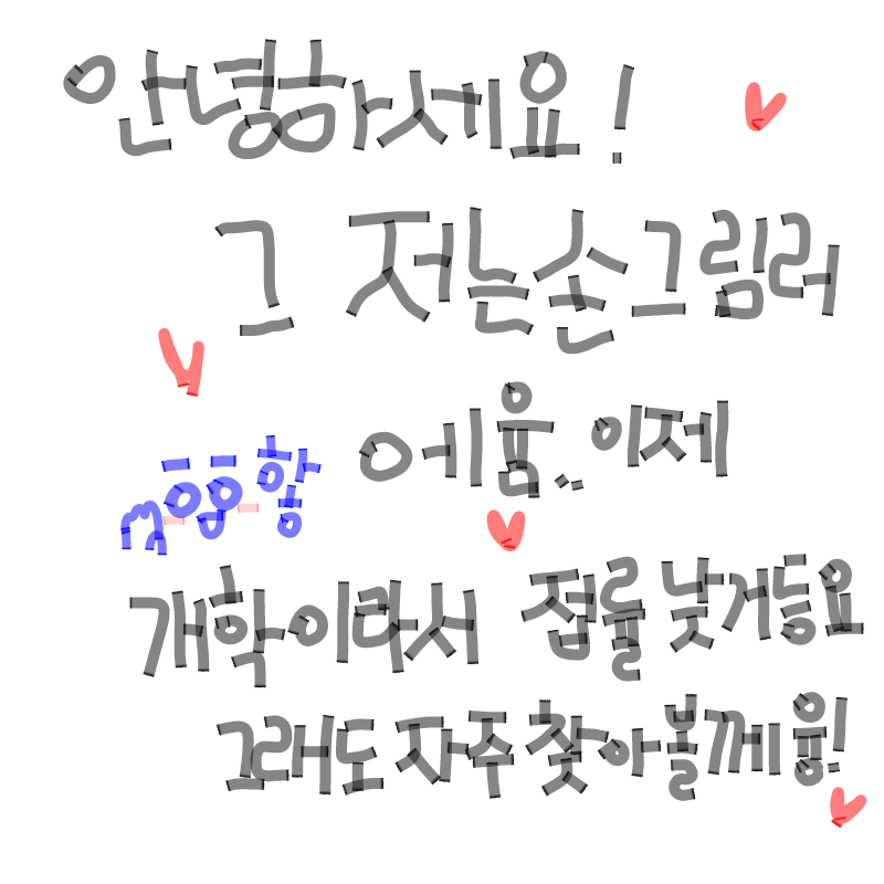 자주자주 .. : 자주자주 볼께영ㅇ 스케치판 ,sketchpan