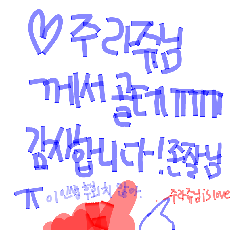 사랑합니.. : 사랑합니다~^^ 스케치판 ,sketchpan