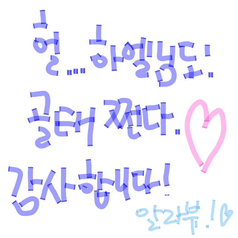 오늘 너무 .. : 오늘 너무 운수대통이라서 무섭네여.....그래도 감사합니다 스케치판 ,sketchpan