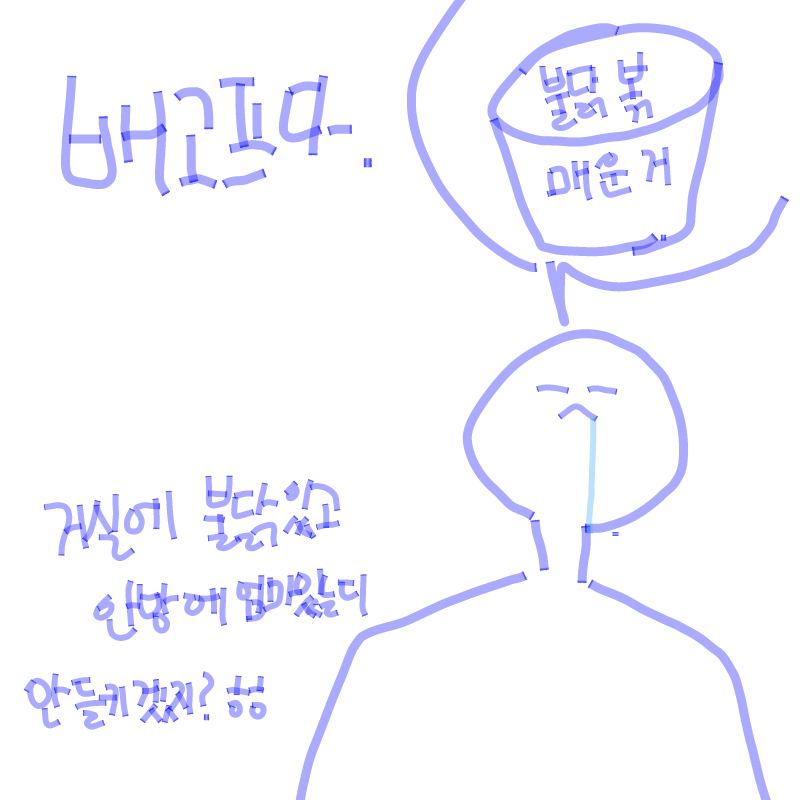 안들킬거.. : 안들킬거야......결말은 이따가... 스케치판 ,sketchpan